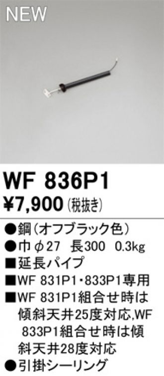 WF836P1(オーデリック) 商品詳細 ～ 照明器具・換気扇他、電設資材販売のブライト