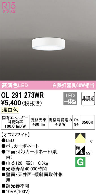 ご予約品 オーデリック LED小型シーリングライト OL291 273WR