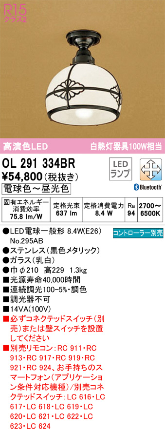 OL291334BR(オーデリック) 商品詳細 ～ 照明器具・換気扇他、電設資材販売のブライト
