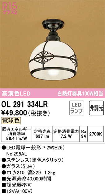 OL291334LR(オーデリック) 商品詳細 ～ 照明器具・換気扇他、電設資材