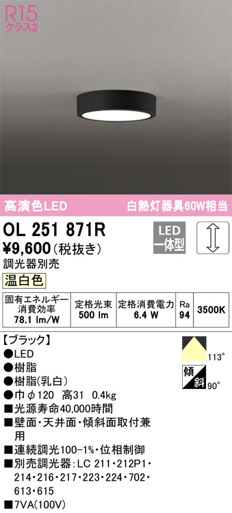 OL251871R(オーデリック)小型シーリング