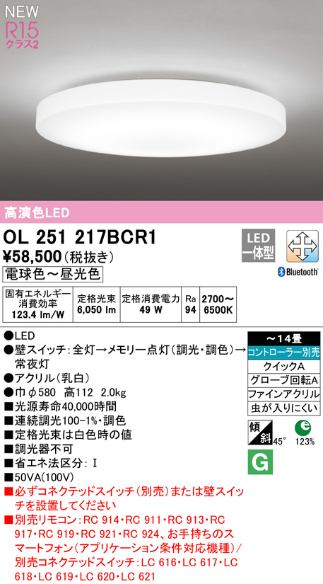 最大90％オフ！ オーデリック 高演色LED シーリングライト OL251517BCR