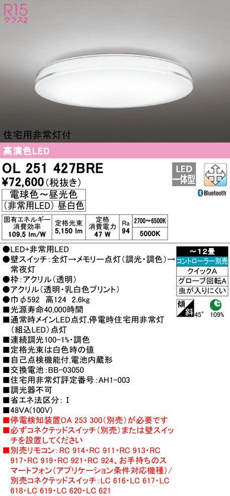 定番の冬ギフト OL251427BRE オーデリック 住宅用非常灯付 高演色LED