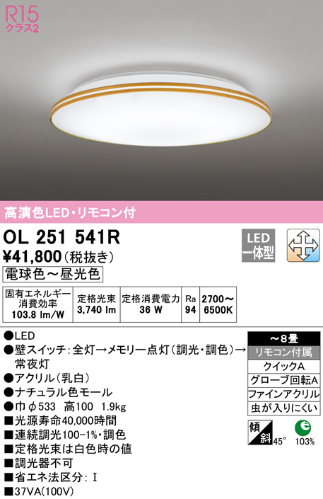 OL251541R(オーデリック) 商品詳細 ～ 照明器具・換気扇他、電設資材