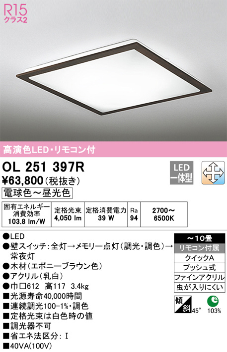 OL251397R(オーデリック) 商品詳細 ～ 照明器具・換気扇他、電設資材販売のブライト