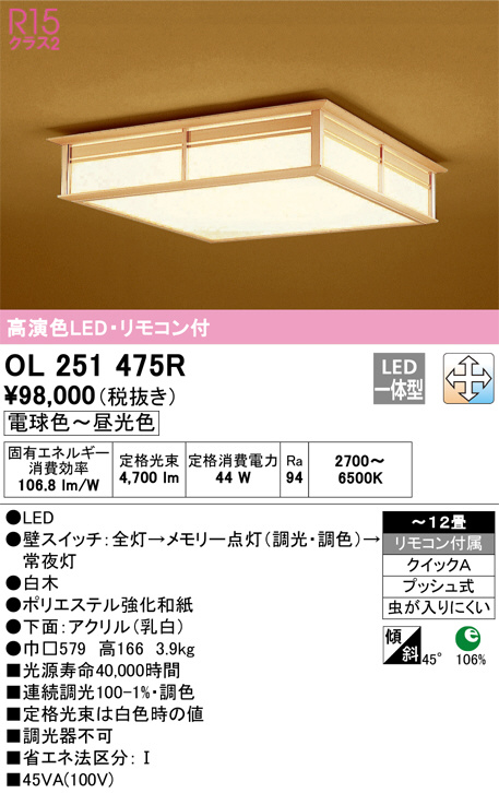 OL251475R(オーデリック) 商品詳細 ～ 照明器具・換気扇他、電設資材販売のブライト