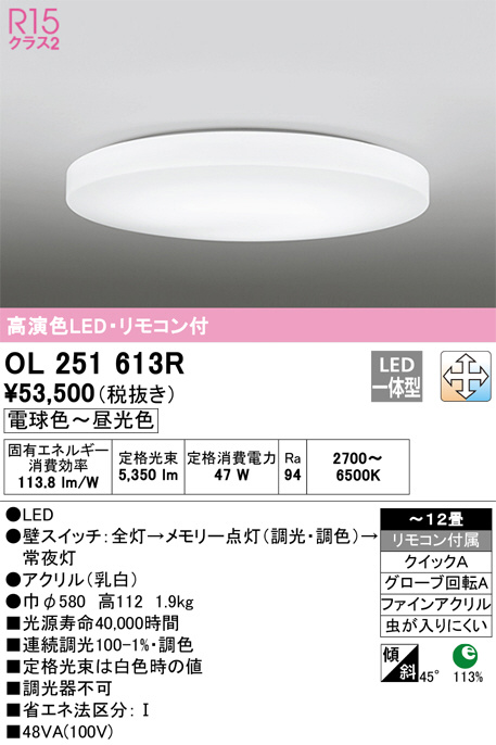 オーデリック　OL251 613R  12畳用シーリングライト