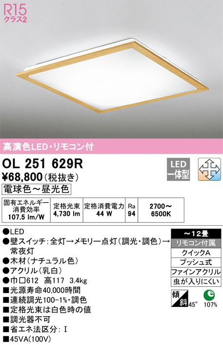 OL251629R(オーデリック) 商品詳細 ～ 照明器具・換気扇他、電設資材販売のブライト