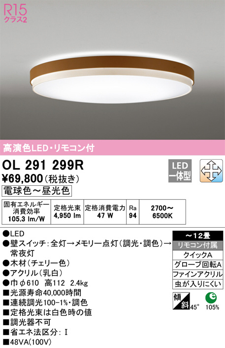 OL291299R(オーデリック) 商品詳細 ～ 照明器具・換気扇他、電設資材販売のブライト
