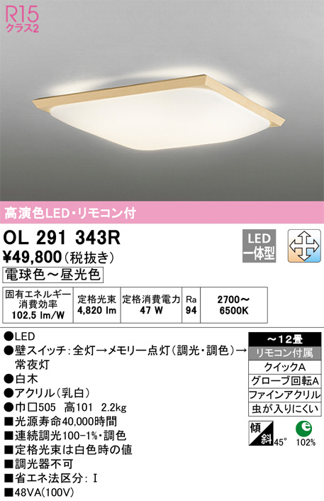 OL291343R(オーデリック) 商品詳細 ～ 照明器具・換気扇他、電設資材
