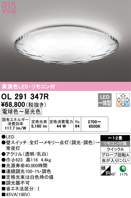 OL291347R】オーデリック（ODELIC）LEDシーリングライト