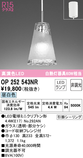 OP252543NR(オーデリック) 商品詳細 ～ 照明器具・換気扇他、電設資材