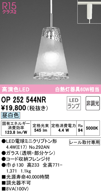 OP252544NR(オーデリック) 商品詳細 ～ 照明器具・換気扇他、電設資材