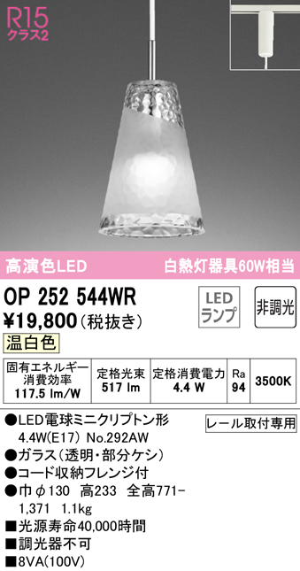 OP252544WR(オーデリック) 商品詳細 ～ 照明器具・換気扇他、電設資材