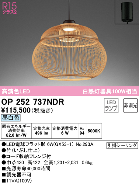 OP252737NDR(オーデリック) 商品詳細 ～ 照明器具・換気扇他、電設資材販売のブライト