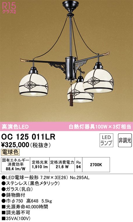 OC125011LR(オーデリック) 商品詳細 ～ 照明器具・換気扇他、電設資材販売のブライト