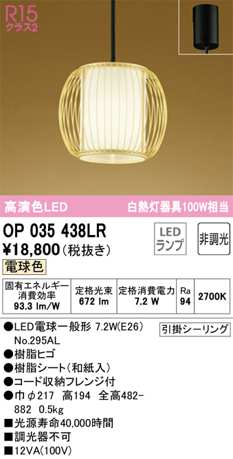 OP035438LR(オーデリック) 商品詳細 ～ 照明器具・換気扇他、電設資材