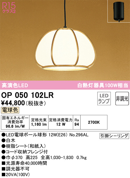 OP050102LR(オーデリック) 商品詳細 ～ 照明器具・換気扇他、電設資材