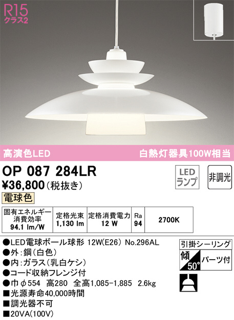OP087284LR(オーデリック) 商品詳細 ～ 照明器具・換気扇他、電設資材