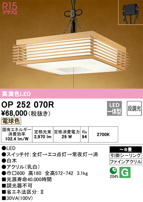 OP252070R(オーデリック) 商品詳細 ～ 照明器具・換気扇他、電設資材販売のブライト
