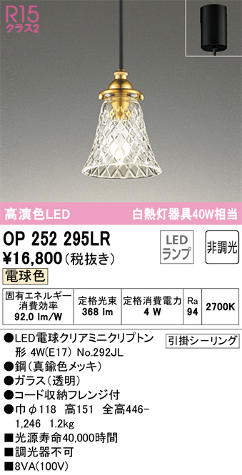 OP252295LR(オーデリック) 商品詳細 ～ 照明器具・換気扇他、電設資材