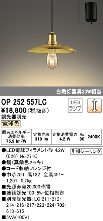 OP252557LC(オーデリック) 商品詳細 ～ 照明器具・換気扇他、電設資材