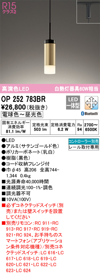 OP252783BR(オーデリック) 商品詳細 ～ 照明器具・換気扇他、電設資材