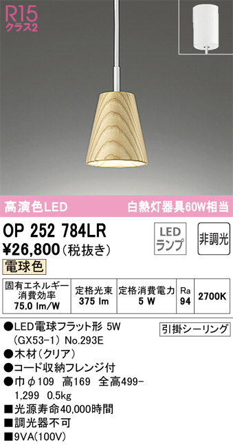 OP252784LR(オーデリック) 商品詳細 ～ 照明器具・換気扇他、電設資材