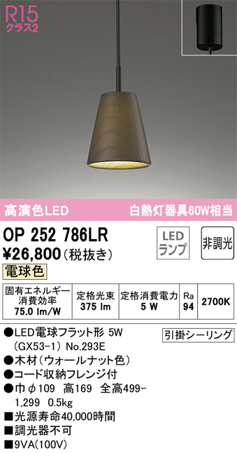 OP252786LR(オーデリック) 商品詳細 ～ 照明器具・換気扇他、電設資材