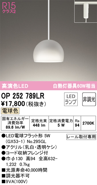 OP252789LR(オーデリック) 商品詳細 ～ 照明器具・換気扇他、電設資材