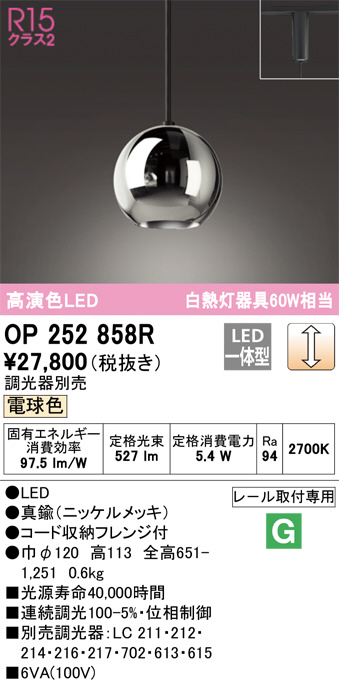 OP252858R(オーデリック) 商品詳細 ～ 照明器具・換気扇他、電設資材