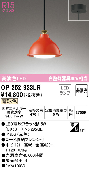 OP252933LR(オーデリック) 商品詳細 ～ 照明器具・換気扇他、電設資材
