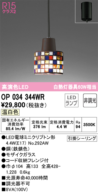 OP034344WR(オーデリック) 商品詳細 ～ 照明器具・換気扇他、電設資材