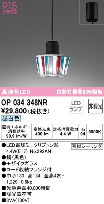 OP034348NR(オーデリック) 商品詳細 ～ 照明器具・換気扇他、電設資材