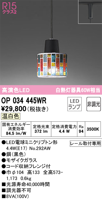 OP034445WR(オーデリック) 商品詳細 ～ 照明器具・換気扇他、電設資材