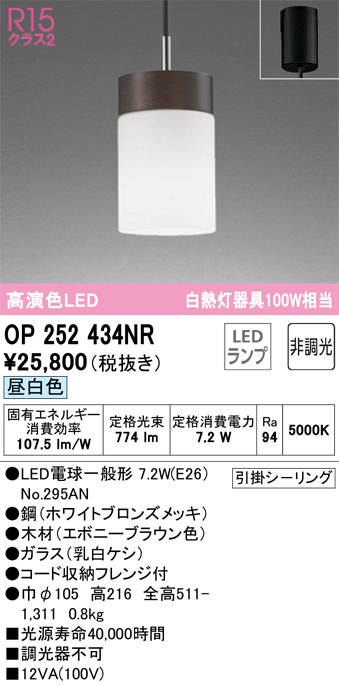 OP252434NR(オーデリック) 商品詳細 ～ 照明器具・換気扇他、電設資材