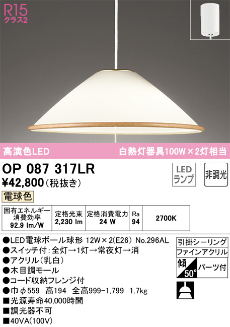 OP087317LR(オーデリック) 商品詳細 ～ 照明器具・換気扇他、電設資材販売のブライト