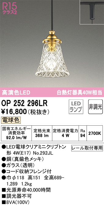 OP252296LR(オーデリック) 商品詳細 ～ 照明器具・換気扇他、電設資材販売のブライト