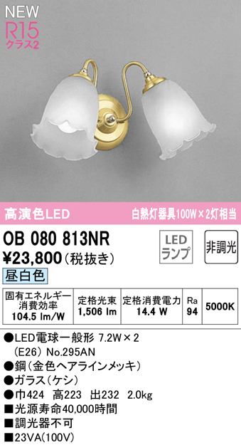 100％本物保証！ Ｔ区分オーデリック照明器具 LED 一般形 ブラケット （ランプ別梱包）『OB080813#＋NO295AL×2』  OB080813LR ブラケットライト、壁掛け灯