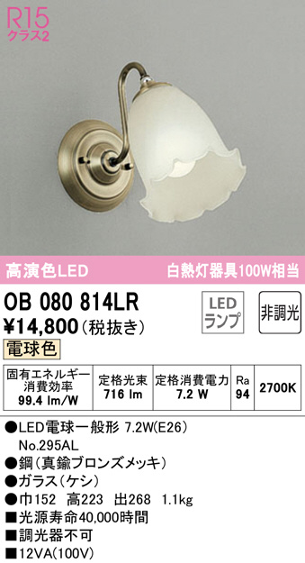 OB080814LR(オーデリック) 商品詳細 ～ 照明器具・換気扇他、電設資材販売のブライト