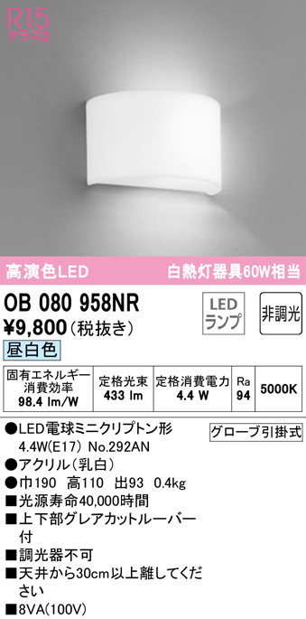 OB080958NR(オーデリック) 商品詳細 ～ 照明器具・換気扇他、電設資材販売のブライト