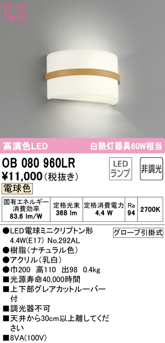 OB080960LR(オーデリック) 商品詳細 ～ 照明器具・換気扇他、電設資材販売のブライト