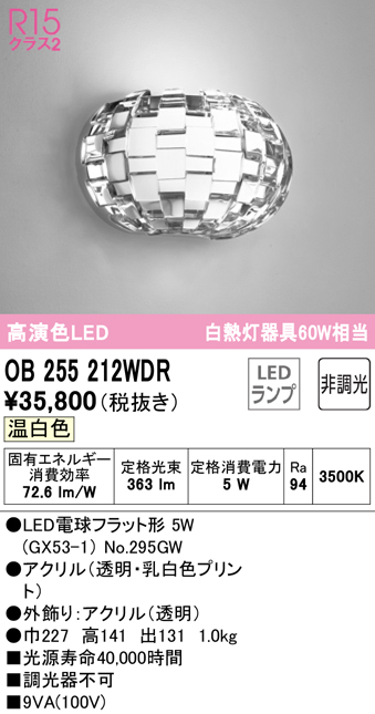 OB255212WDR(オーデリック) 商品詳細 ～ 照明器具・換気扇他、電設資材