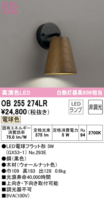全ての ODELIC オーデリック LEDブラケット OB255242LR