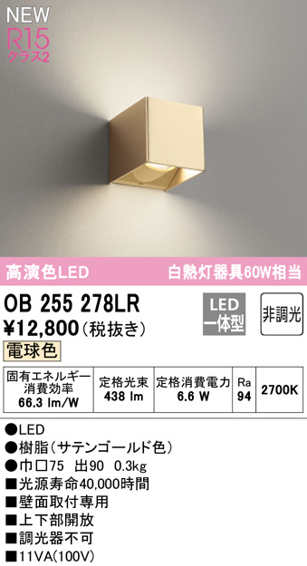 OB255278LR(オーデリック) 商品詳細 ～ 照明器具・換気扇他、電設資材販売のブライト