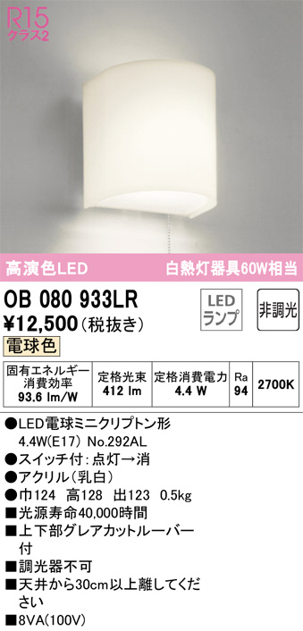 OB080933LR(オーデリック) 商品詳細 ～ 照明器具・換気扇他、電設資材