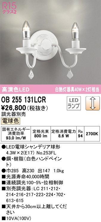 OB255131LCR(オーデリック) 商品詳細 ～ 照明器具・換気扇他、電設資材販売のブライト