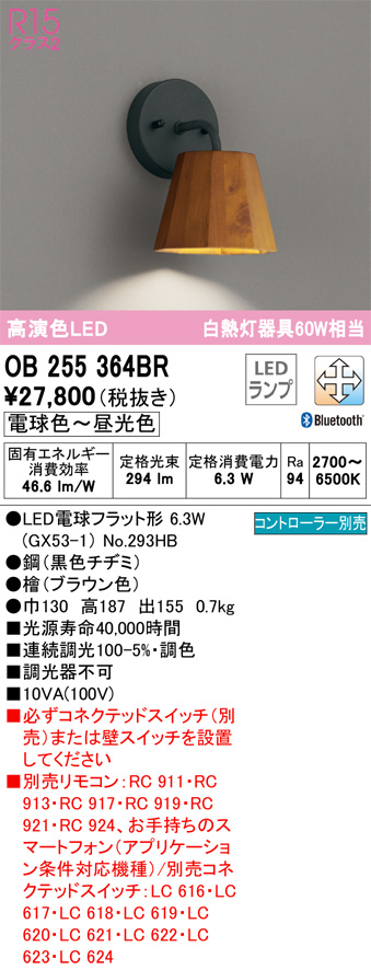 OB255364BR(オーデリック) 商品詳細 ～ 照明器具・換気扇他、電設資材