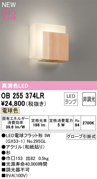 OB255374LR(オーデリック) 商品詳細 ～ 照明器具・換気扇他、電設資材