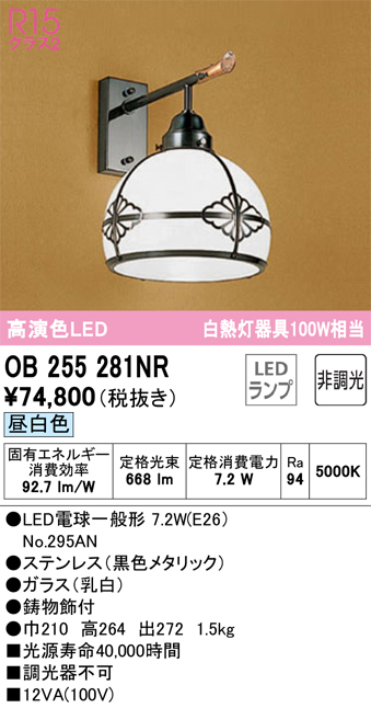 OB255281NR(オーデリック) 商品詳細 ～ 照明器具・換気扇他、電設資材販売のブライト